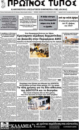 Πρωτοσέλιδο Πρωινός Τύπος Δράμας