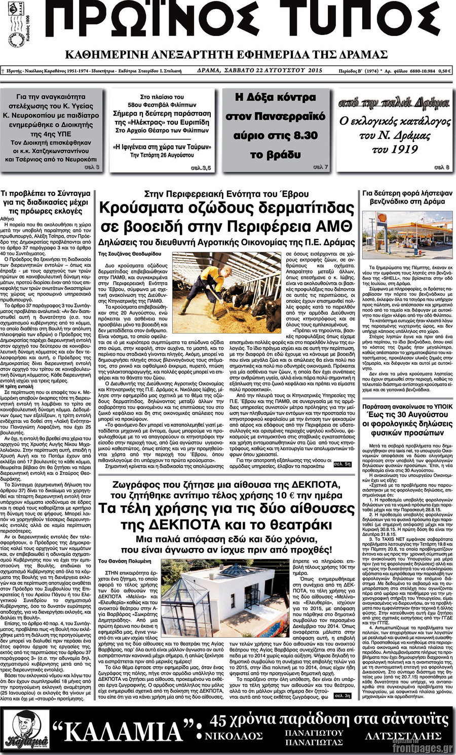 Πρωινός Τύπος Δράμας