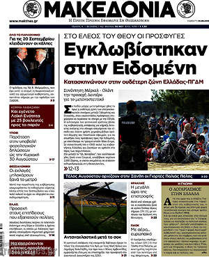 Μακεδονία: Εγλωβίστικαν στην Ειδομένη