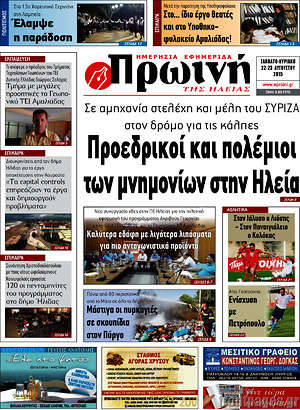 Πρωτοσέλιδο Πρωινή Ηλείας