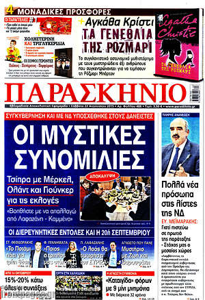 Πρωτοσέλιδο εφημερίδας Παρασκήνιο - protoselida