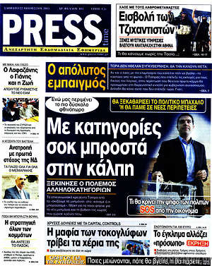 Πρωτοσέλιδο εφημερίδας Press Time - protoselida