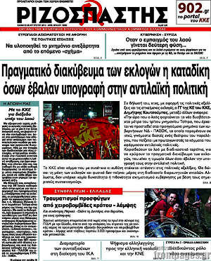 Ριζοσπάστης: Πραγματικό διακύβευμα των εκλογών η καταδίκη όσων έβαλαν υπογραφή στην αντιλαϊκή πολιτική