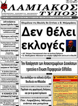 Πρωτοσέλιδο Λαμιακός Τύπος