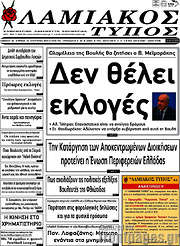 /Λαμιακός Τύπος