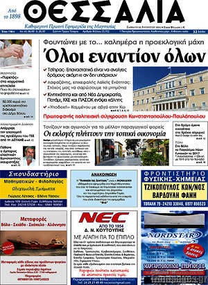 Πρωτοσέλιδο Θεσσαλία