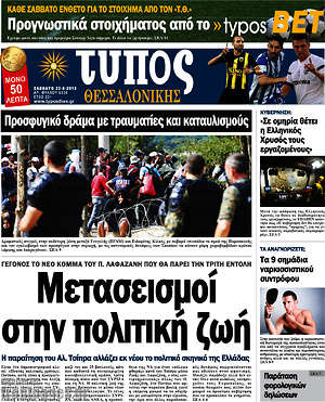Πρωτοσέλιδο εφημερίδας Τύπος Θεσσαλονίκης - protoselida