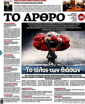 Πρωτοσέλιδο εφημερίδας Άρθρο - protoselida