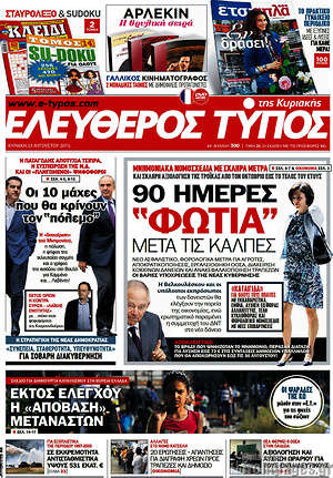 Ελεύθερος Τύπος: 90 ημέρες "φωτιά" μετά τις κάλπες