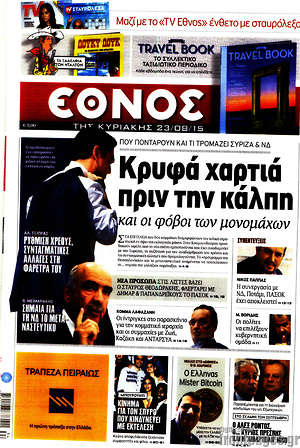 Έθνος: Κρυφά χαρτιά πριν την κάλπη