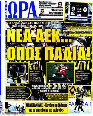 Πρωτοσέλιδο εφημερίδας Η Ώρα των Σπορ - protoselida