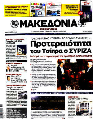 Μακεδονία: Προτεραιότητα του Τσίπρα ο ΣΥΡΙΖΑ
