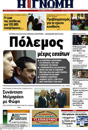 Πρωτοσέλιδο Η Γνώμη