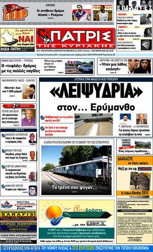 Πρωτοσέλιδο Πατρίς