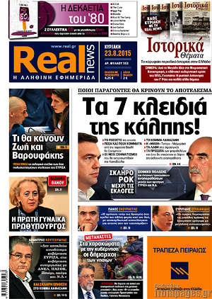 Real News: Τα 7 κλειδιά της κάλπης!
