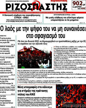 Ριζοσπάστης: Ο λαός με την ψήφο του να μη συναινέσει στο σφαγιασμό του