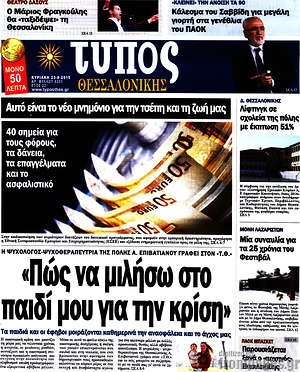 Πρωτοσέλιδο εφημερίδας Τύπος Θεσσαλονίκης - protoselida