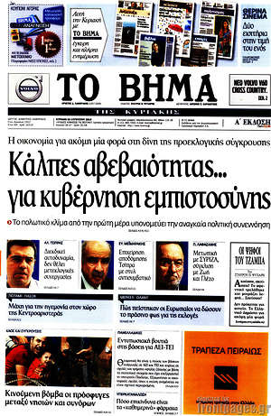 Το Βήμα: Κάλπες αβεβαιότητας... για κυβέρνηση εμπιστοσύνης