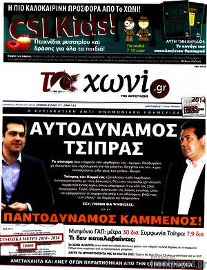 Πρωτοσέλιδο εφημερίδας Το Χωνί - protoselida