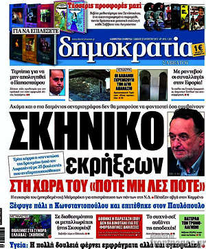 Δημοκρατία: Σκηνικό εκρήξεων στη χώρα του "ποτέ μη λες ποτέ"