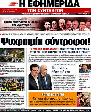Η εφημερίδα των συντακτών: Ψυχραιμία σύντροφοι