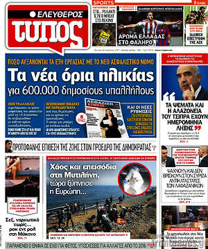 Ελεύθερος Τύπος: Τα νέα όρια ηλικίας για 600.000 δημοσίους υπαλλήλους