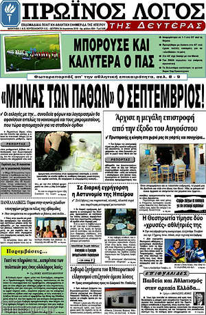 Πρωτοσέλιδο Πρωινός Λόγος