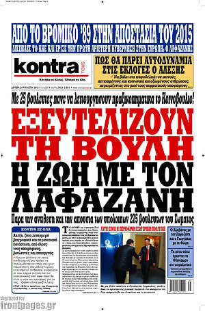 Kontra News: Εξευτελίζουν τη βουλή η Ζωή με τον Λαφαζάνη