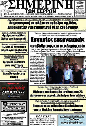 Πρωτοσέλιδο Σημερινή των Σερρών