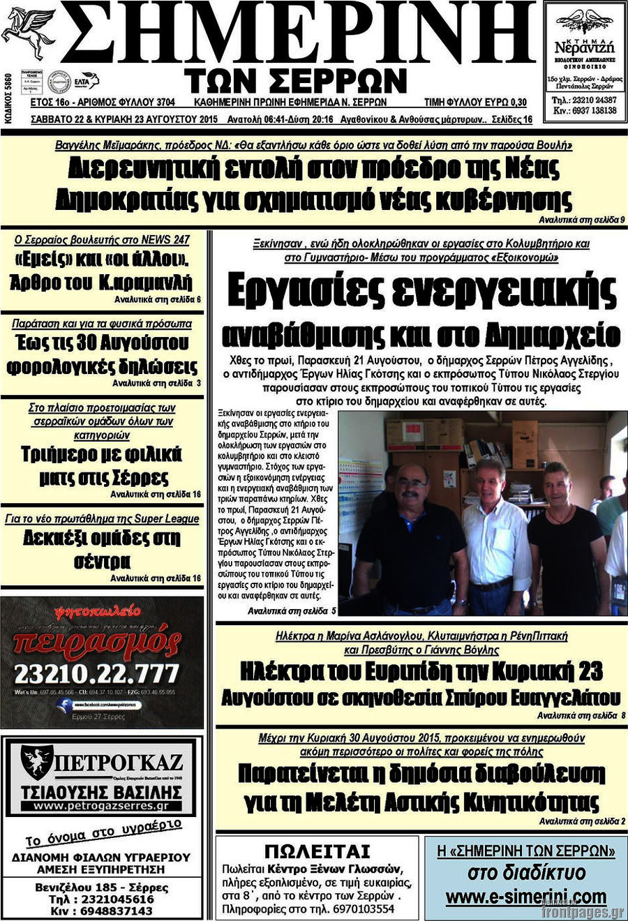 Σημερινή των Σερρών