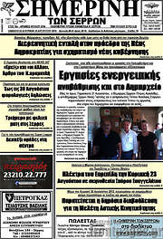 /Σημερινή των Σερρών