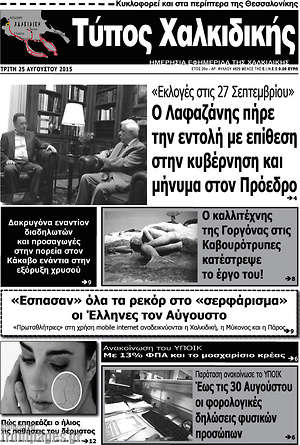 Πρωτοσέλιδο Τύπος Χαλκιδικής