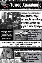 /Τύπος Χαλκιδικής