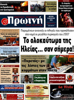 Πρωτοσέλιδο Πρωινή Ηλείας