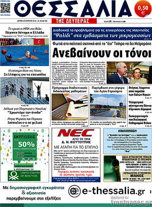 Πρωτοσέλιδο Θεσσαλία