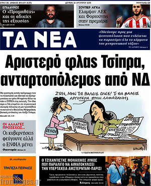 Τα Νέα: Αριστερό φλας Τσίπρα, ανταρτοπόλεμος από ΝΔ