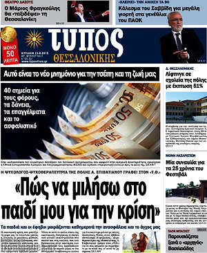 Πρωτοσέλιδο εφημερίδας Τύπος Θεσσαλονίκης - protoselida