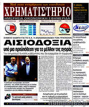 /Χρηματιστήριο
