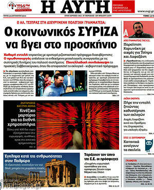 Αυγή: Ο κοινωνικός ΣΥΡΙΖΑ να βγει στο προσκήνιο