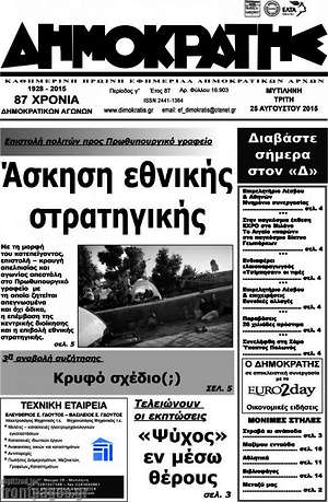 Πρωτοσέλιδο Δημοκράτης