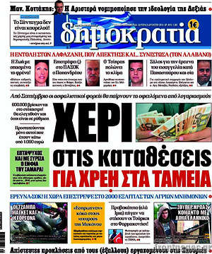 Δημοκρατία: Χέρι στις καταθέσεις για χρέη στα ταμεία