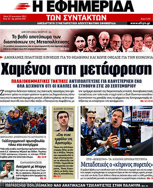 Η εφημερίδα των συντακτών: Χαμένοι στη μετάφραση
