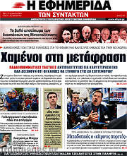 /Η εφημερίδα των συντακτών