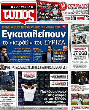 Ελεύθερος Τύπος: Εγκαταλείπουν το "καράβι" του ΣΥΡΙΖΑ