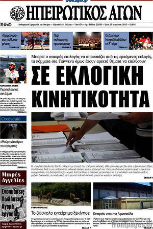 Πρωτοσέλιδο Ηπειρωτικός Αγών