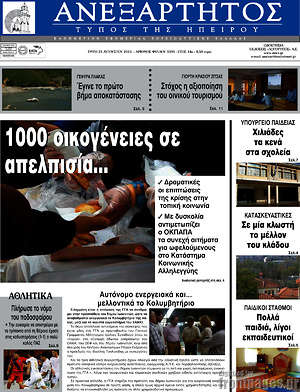 Πρωτοσέλιδο Ανεξάρτητος