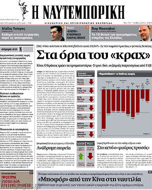 Η Ναυτεμπορική: Στα όρια του "κραχ"