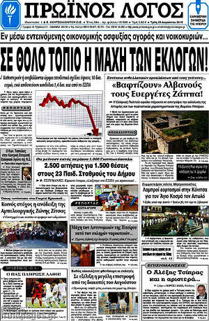 Πρωτοσέλιδο Πρωινός Λόγος