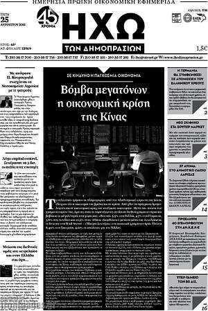 Πρωτοσέλιδο Ηχώ των Δημοπρασιών
