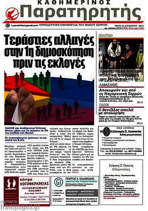 Πρωτοσέλιδο Παρατηρητής